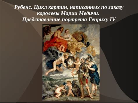 Творчество Питера Пауль Рубенса.