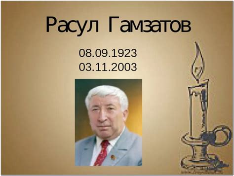 Расул Гамзатов | givadushoi-aleshina.ru