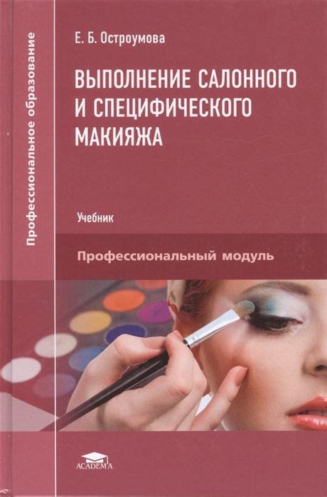 Остроумова. Выполнение салонного и специфического макияжа. Учебник ...