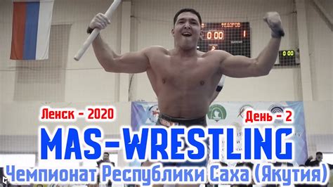 Чемпионат Республики Саха (Якутия) по мас-рестлингу - 2 день/ Ленск ...