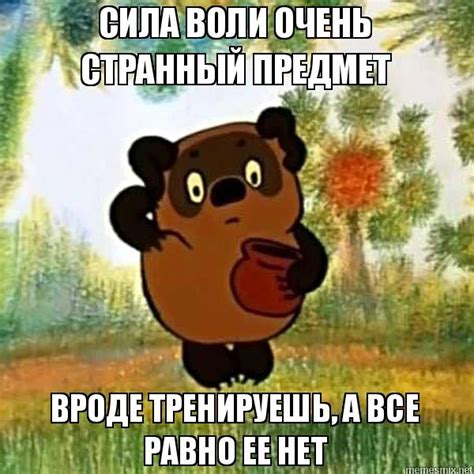 сила воли мем - Поиск в Google