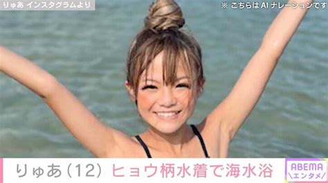 小学生ギャルモデル・りゅあ（12）、水着姿で海水浴を満喫「スタイル良すぎ！」「水着もギャルで可愛い」と反響 | エンタメ総合 | ABEMA ...
