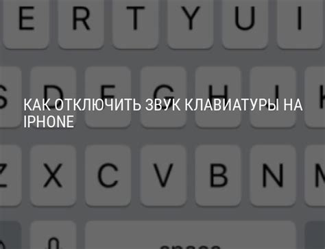 Как отключить звук клавиатуры на iPhone и звук набора номера