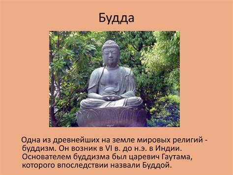 Презентация "Будда и его учение - буддизм"