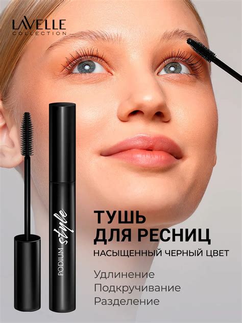 Тушь для ресниц Lavelle Podium style mascara | отзывы