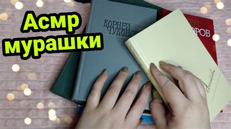 Асмр книга до мурашек, асмр триггеры книга, царапание, шелест страниц ...