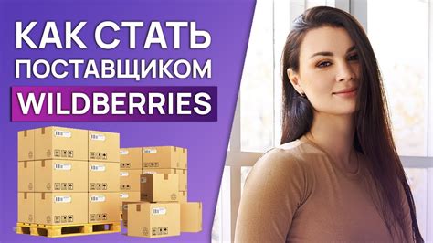 Регистрация на Wildberries / Частая ошибка! Как стать поставщиком ...