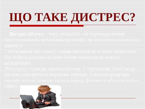 ПОНЯТТЯ ПРО СТРЕС - презентація з психології
