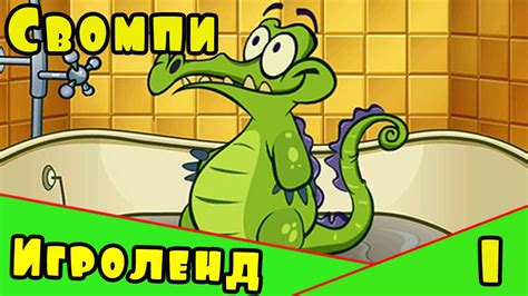 Игра как Мультик Крокодильчик Свомпи - Приключения крокодильчика Swampy ...