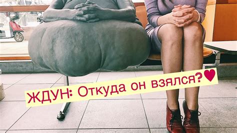 ЖДУН: Откуда он взялся? - YouTube