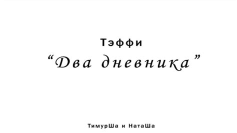 Тэффи - Два дневника - YouTube