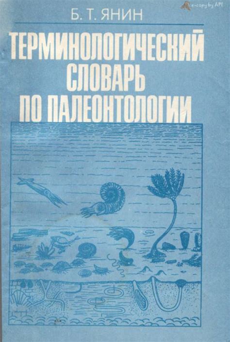 Терминологический словарь по палеонтологии (палеонтология ...