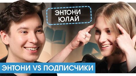 ЭНТОНИ ЮЛАЙ: «Я не хотел становиться мразью» / Блогер, которого боятся ...