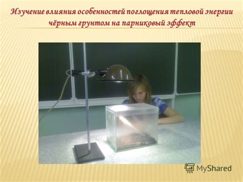 Презентация на тему: "Моделирование парникового эффекта Автор: Петрова ...