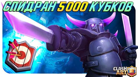 🔥 КЛЕШ РОЯЛЬ С НУЛЯ ДО 5000 КУБКОВ / МАСТЕР 1 БЫСТРО / СПИДРАН CLASH ...