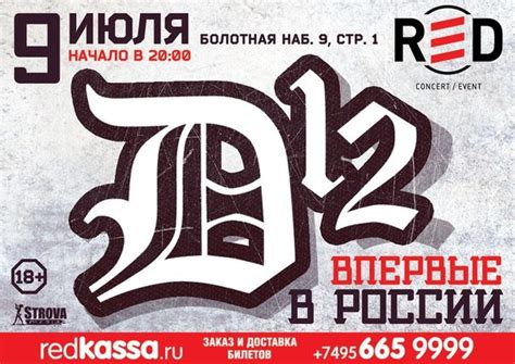 D12 в Москве — Афиша на HipHop4Real