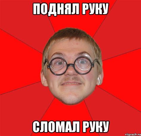 поднял руку сломал руку, Мем Злой Типичный Ботан - Рисовач .Ру