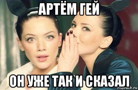 артём гей он уже так и сказал, Мем Он - Рисовач .Ру