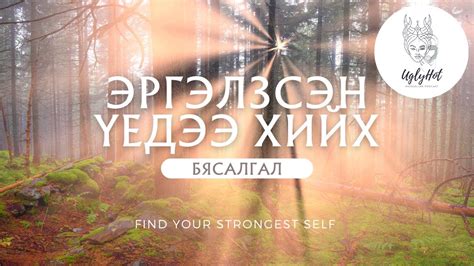 Бясалгал (Монгол хэлээр) Эргэлзээтэй үедээ хийгээрэй - YouTube