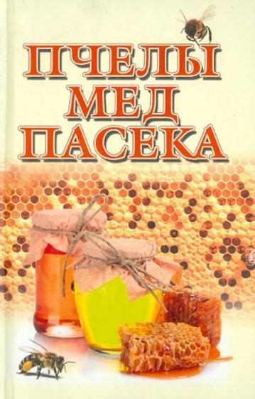 Книга: "Пчелы, мед, пасека" - Евгений Гребенников. Купить книгу, читать ...