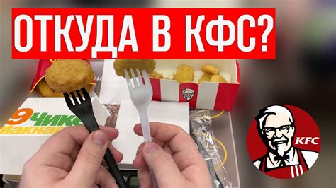 Где вкуснее наггетсы? КФС или Макдоналдс / Откуда наггетсы в KFC? - YouTube