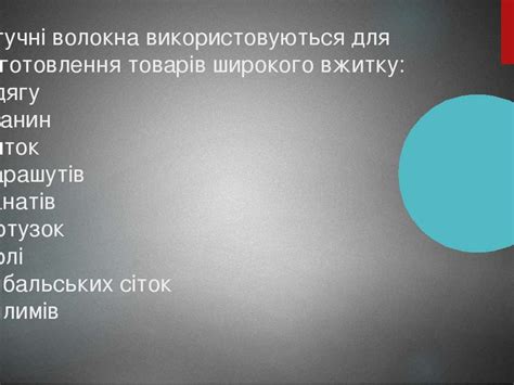 Штучні волокна - презентація з хімії
