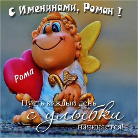 С днем рождения Роман ⋆ поздравления и красивые открытки
