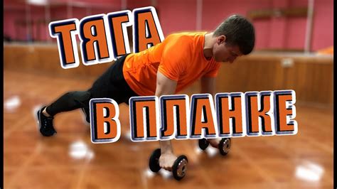 ТЯГА В ПЛАНКЕ/АЗБУКА УПРАЖНЕНИЙ - YouTube