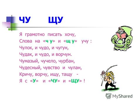 Презентация на тему: "Учись писать без ошибок ! Правописание сочетаний ...