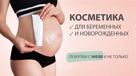 Косметика для беременных и новорожденных | iHerb и не только - YouTube