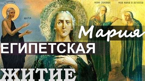 Преп. МАРИЯ ЕГИПЕТСКАЯ. Житие 47 лет в пустыне в полном уединении ...