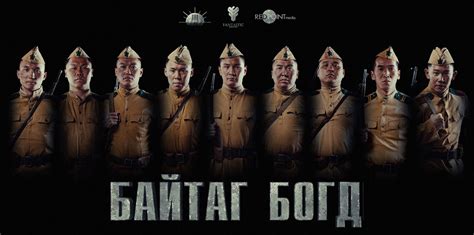 "МАШ НУУЦ-2" буюу "БАЙТАГ БОГД" киноны нээлт ирэх сарын 1-нд болно
