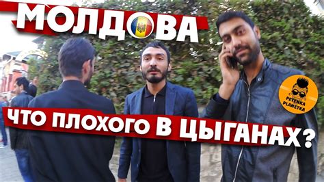 ЧТО ПЛОХОГО В ЦЫГАНАХ? / Заходим в цыганский поселок / МОЛДОВА - YouTube
