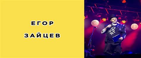 Егор Зайцев: биография, фото, личная жизнь, новости