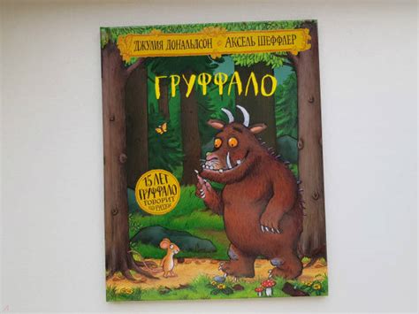 Книга: Груффало (юбилейная обложка) - Джулия Дональдсон. Купить книгу ...