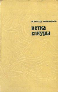 Книга "Ветка сакуры" - Овчинников Всеволод Владимирович скачать ...