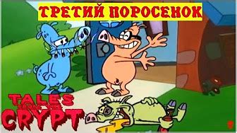Байки из Склепа - Все Эпизоды Подряд - YouTube