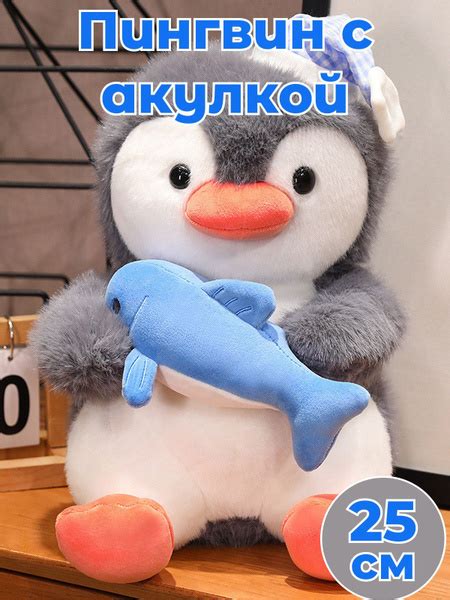 Пингвин с акулой в ручках 25 см/ плюшевый пингвин купить на OZON по ...
