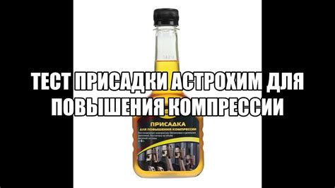 Тест присадки Астрохим для повышения компрессии - YouTube