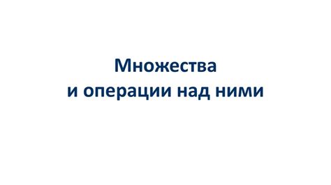 Множества и операции над ними - презентация онлайн