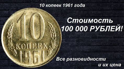 Редкие монеты: 10 копеек 1961 - Все разновидности и их цена - YouTube