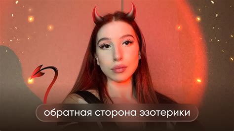 Чем опасна ЭЗОТЕРИКА | о чем не говорят - YouTube