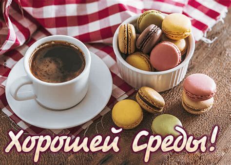 Приятная открытка хорошей среды- Скачать бесплатно на otkritkiok.ru