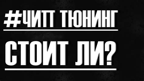 СТОИТ ЛИ ДЕЛАТЬ Чип тюнинг ДВИГАТЕЛЯ - YouTube