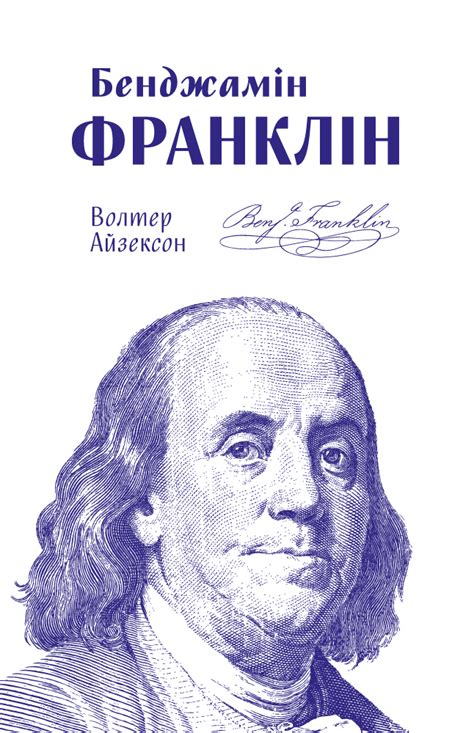 Бенджамін Франклін | Читомо | Культура читання і мистецтво книговидання ...