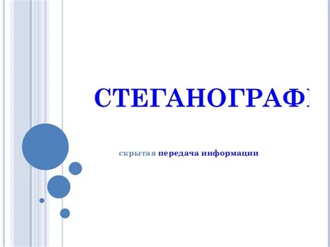 стеганография