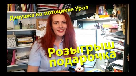 Разыгрываю подарочек - Девушка на мотоцикле Урал - YouTube