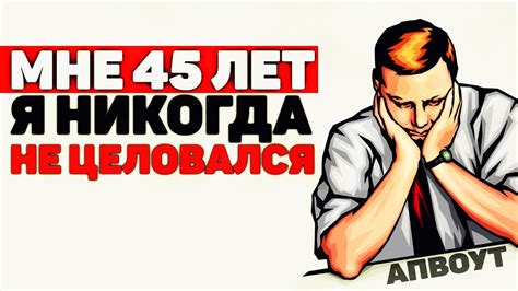 Я Девственник [апвоут] - YouTube