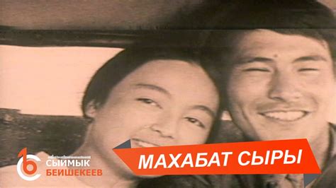 МАХАБАТ СЫРЫ – Сыймык Бейшекеев - YouTube