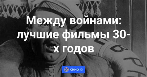 Фильмы 30-х годов смотреть онлайн - «Кино Mail»